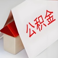 在天水公积金代办一般有几个步骤，一次能整多少额度的公积金？当场能到账？