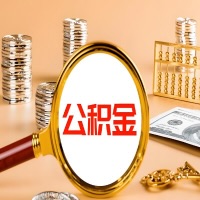 天水封存公积金今天能代取吗?一次可以取多少啊?万一公积金提取失败怎么办?