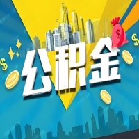 有天水公积金想取出来,在老家怎么取?怎么做可以当天拿钱?
