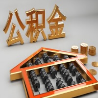 天水公积金代办咨询公司在哪？我直接过去当天能拿到钱吗？