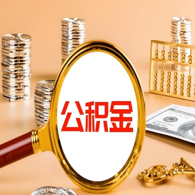 天水公积金代取失败是哪些原因导致？影响再次代取吗？