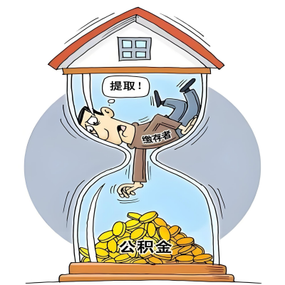 在天水辞职了，天水公积金代办提取自己办不好怎么搞？看过来让你无忧快速拿到钱。