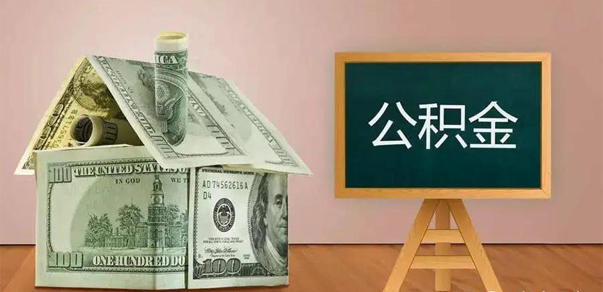 天水公积金代办加急